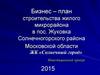 Бизнес–план строительства жилого микрорайона в пос. Жуковка Солнечногорского района Московской области