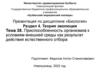 Приспособленность организмов к условиям внешней среды как результат действия естественного отбора