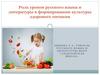 Роль уроков русского языка и литературы в формировании культуры здорового питания