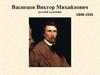 Васнецов Виктор Михайлович (1848-1926)
