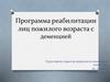Программа реабилитации лиц пожилого возраста с деменцией