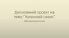 Дипломний проєкт на тему: ”Кухонний оазис” Набір ємностей для сипучих