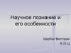 Научное познание и его особенности