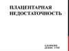 Плацентарная недостаточность