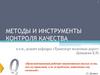 Методы и инструменты контроля качества