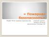 «Пожарная безопасность»