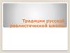 Традиции русской реалистической школы. Живопись