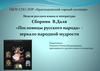 Сборник В. Даля «Пословицы русского народа» - зеркало народной мудрости. Неделя русского языка и литературы