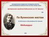 По бунинским местам (К 150-летию со дня рождения И.А. Бунина)