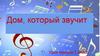Дом, который звучит. Урок музыки 1 класс