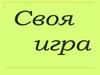 Своя игра  (5 - 6 класс)