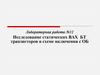 Исследование статических ВАХ БТ транзисторов в схеме включения с ОБ