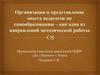 Организация и представление опыта педагогов по самообразованию – как одно из направлений методической работы