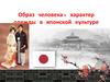 Образ человека, характер одежды в японской культуре. Что вы знаете о Японии?