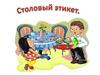 Столовый этикет