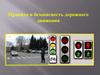 Правила и безопасность дорожного движения