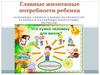 Главные жизненные потребности ребенка