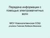 Передача информации с помощью электромагнитных волн