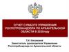 Отчет о работе управления Роспотребнадзора по Архангельской области в 2020году