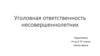 Уголовная ответственность несовершеннолетних УК РФ
