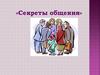 Секреты общения
