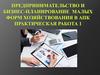 Предпринимательство и бизнес-планирование малых форм хозяйствования в АПК