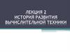 История развития вычислительной техники (лекция 2)