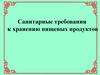 Санитарные требования к хранению пищевых продуктов