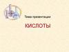 Кислоты