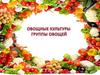 Овощные культуры. Группы овощей