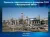 Проекты перспективного развития ТОО «Атырауский НПЗ»