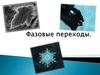 Фазовые переходы