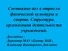 Состояние дел в отрасли физической культуры и спорта. Структура, организация деятельности учреждений Курагинского района