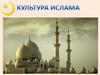 Культура Ислама