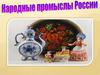 Народные промыслы России