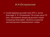 А.Н. Островский. Герои пьес драматурга