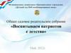 Общее садовое родительское собрание «Воспитываем патриотов с детства»