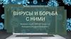 Вирусы и борьба с ними