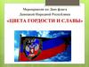 Мероприятие ко дню флага Донецкой Народной Республики