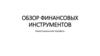 Финансовые инструменты