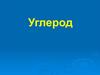 Углерод. Аллотропные модификации углерода