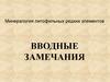 Минералогия литофильных редких элементов. Вводные замечания