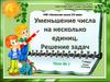 Уменьшение числа на несколько единиц. Решение задач