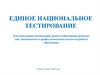 Единое национальное тестирование