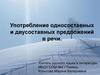 Употребление односоставных и двусоставных предложений в речи