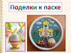 Поделки к пасхе