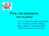 Речь, как прекрасно, что ты есть!