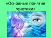 Основные понятия генетики