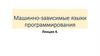 Машинно-зависимые языки программирования. Лекция 4