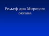 Рельеф дна Мирового океана